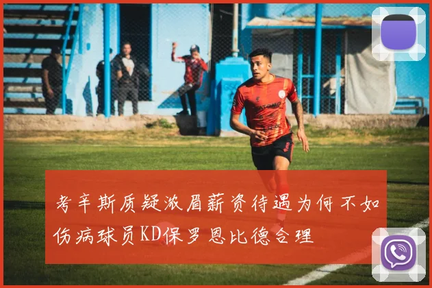 考辛斯质疑浓眉薪资待遇为何不如伤病球员KD保罗恩比德合理