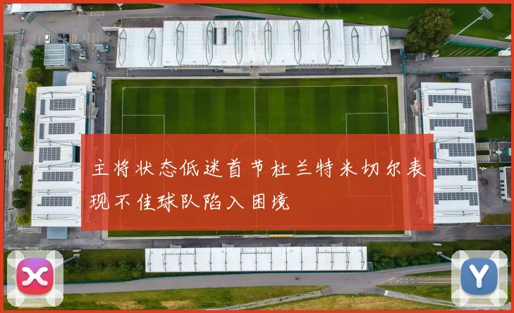 主将状态低迷首节杜兰特米切尔表现不佳球队陷入困境