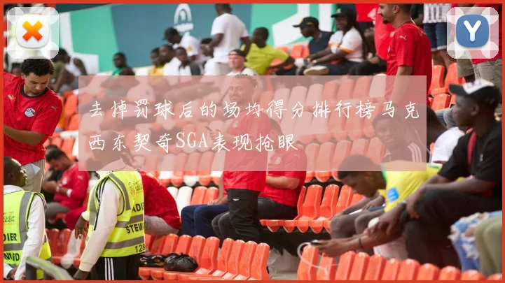 去掉罚球后的场均得分排行榜马克西东契奇SGA表现抢眼