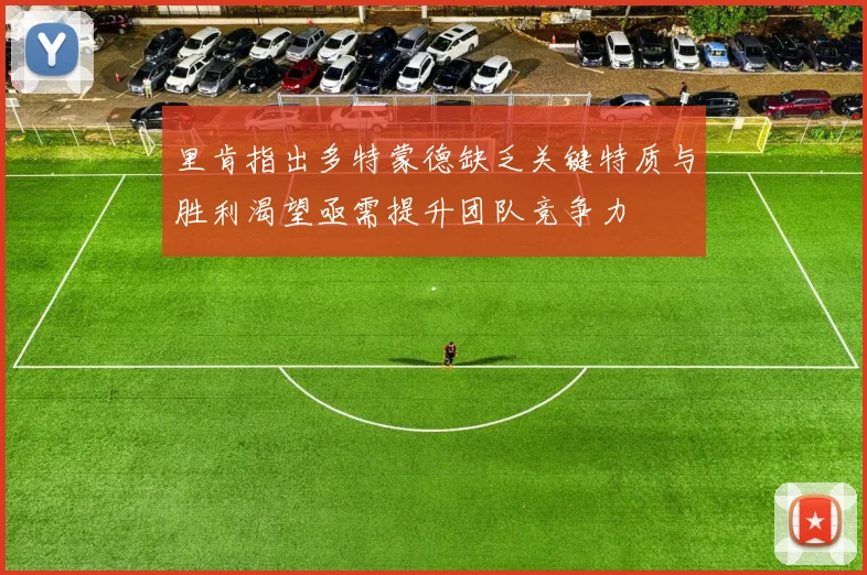 里肯指出多特蒙德缺乏关键特质与胜利渴望亟需提升团队竞争力
