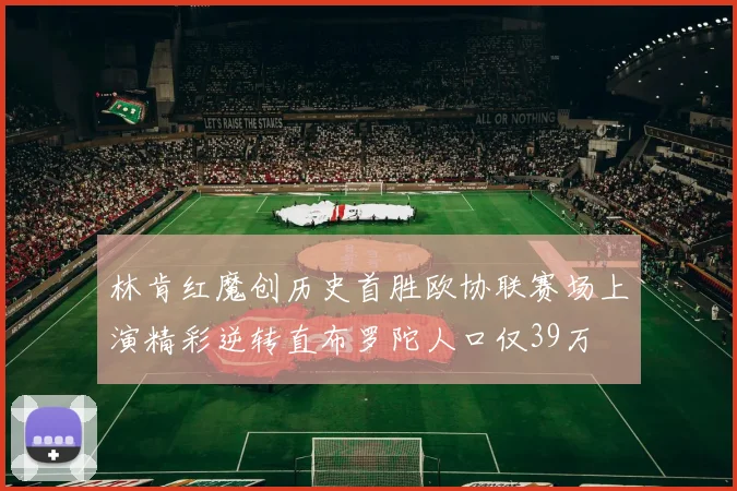 林肯红魔创历史首胜欧协联赛场上演精彩逆转直布罗陀人口仅39万