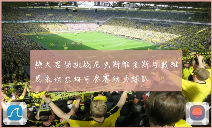 热火客场挑战尼克斯维金斯与戴维恩米切尔均可参赛助力球队