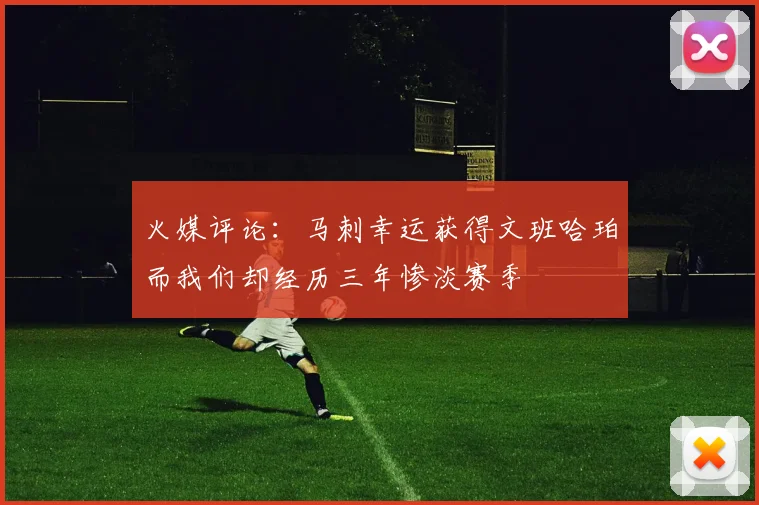 火媒评论：马刺幸运获得文班哈珀而我们却经历三年惨淡赛季