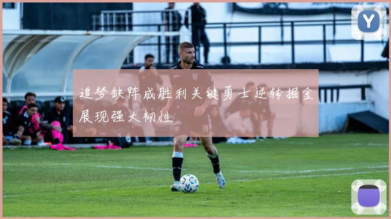 追梦缺阵成胜利关键勇士逆转掘金展现强大韧性