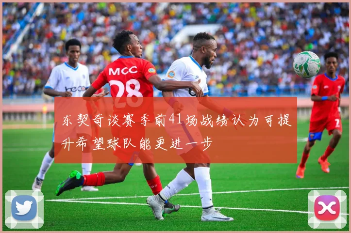 东契奇谈赛季前41场战绩认为可提升希望球队能更进一步