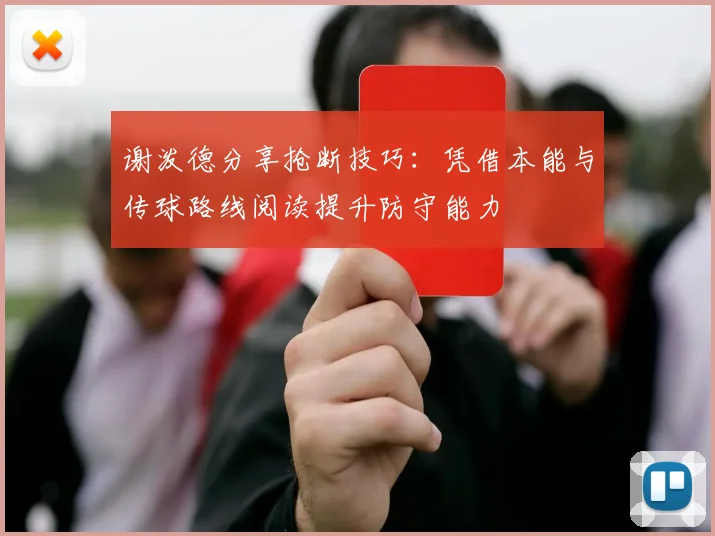 谢泼德分享抢断技巧：凭借本能与传球路线阅读提升防守能力