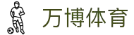 万博体育-亚洲领先的互动体育预测平台